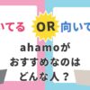 ahamoがおすすめな人がどんな人かを解説する記事のアイキャッチ