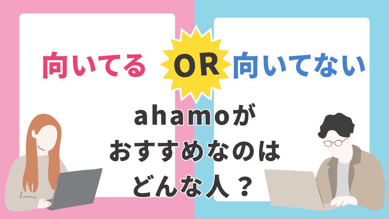 ahamoがおすすめな人がどんな人かを解説する記事のアイキャッチ