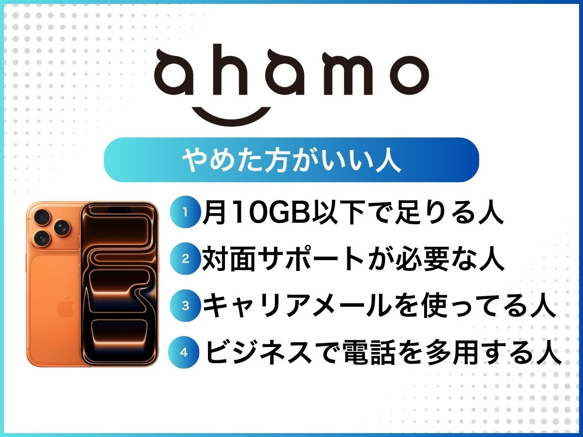 ahamoを使わない方がいい人の特徴をまとめた画像